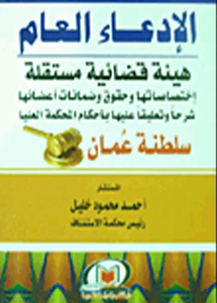 كتاب دور إرادة الخصوم في الدعوى المدنية