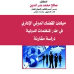 مبادئ القضاء الدولي الإداري في اطار المنظمات الدولية