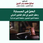 الحق في المساواة وحظر التميـيز في إطار قواعد القانون الدولي