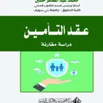 عقد التأمين (مشروعته - آثاراه - إنهاؤه)