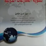 كتاب الاستراتيجية القانونية للذكاء الاصطناعي