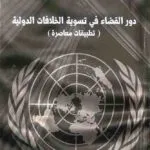 دور القضاء في تسوية الخلافات الدولية: تطبقات معاصرة