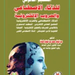 التنظيم القانوني للذكاء الاصطناعي والحروب الإلكترونية