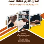 التعاون الدولي لمكافحة الفساد (التسليم المراقب واسـترداد الموجودات نموذجاً)