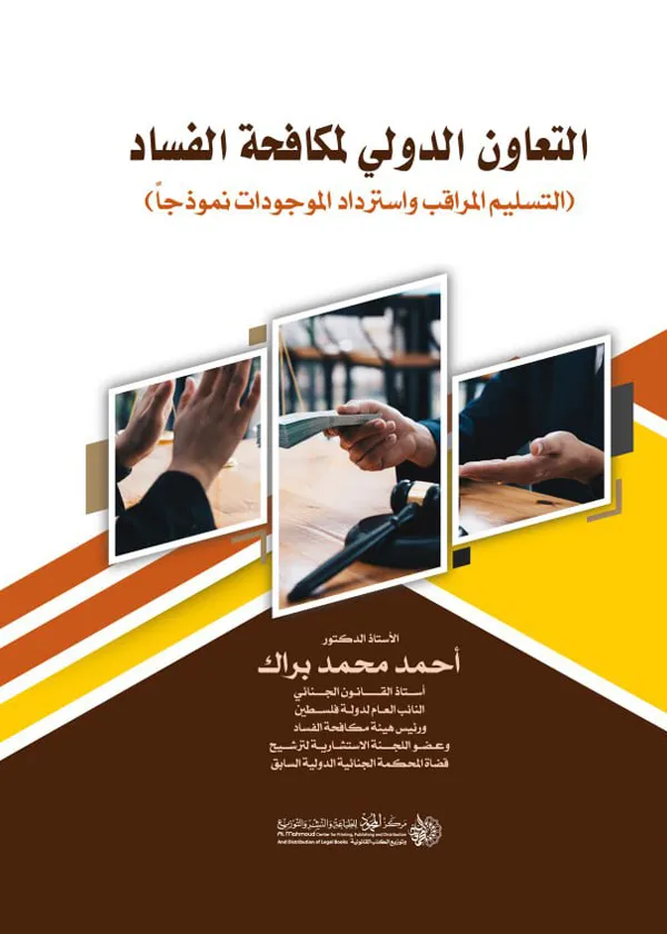 2 التعاون الدولي لمكافحة الفساد (التسليم المراقب واسـترداد الموجودات نموذجاً) - الصورة 1