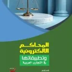 كتاب الجرائم التعبيرية جرائم الصحافة والنشر