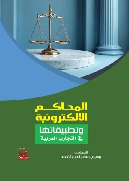 كتاب الجرائم التعبيرية جرائم الصحافة والنشر