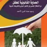 كتاب الحماية القانونية للطفل من الاستغلال الجنسي
