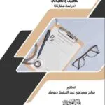 كتاب المسؤولية المدنية عن الروشتة العلاجية للطبيب والصيدلي