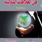 كتاب فن العلاقات الدولية