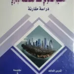 كتاب المواجهة الجنائية لجرائم الشائعات