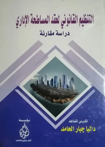 كتاب المواجهة الجنائية لجرائم الشائعات