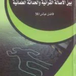 كتاب علم الإجرام والعقاب
