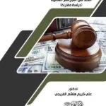كتاب دور الجهات الرقابية في الحد من الجرائم المالية