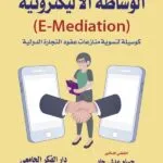 كتاب الوساطة الإلكترونية كوسيلة لتسوية منازعات عقود التجارة الدولية