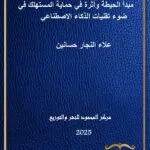 مبدأ الحيطة وأثره في حماية المستهلك في ضوء تقنيات الذكاء الإصطناعي