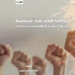 كتاب قضايا العمل والصرف التعسفي