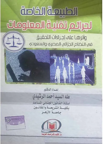 كتاب أصول المرافعات فى القضايا التجارية والاقتصادية