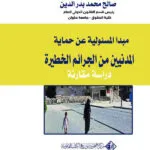 مبدا المسئولية عن حماية المدنين من الجرائم الخطيرة