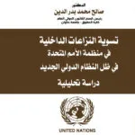 تسوية النزعات الداخلية في منظمة الأمم المتحدة في ظل النظام الدولي الجديد: دراسة تحليلية