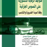 الرقابة علي دستورية النصوص الجنائية فى ضوء الضرورة والتناسب