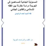 كتاب المشكلات العملية فى الطعن في تقارير الخبرة