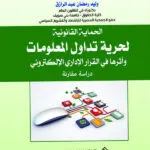 الحماية القانونية لحرية تداول المعلومات وأثراها في القرار الإداري الإلكتروني: دراسة مقارنة