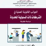 الجوانب القانونية العملية في الشركات ذات المسئولية المحدودة