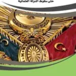 كتاب التنظيم المالي للدولة منذ صدر الإسلام حتى سقوط الدولة العثمانية