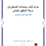 كتاب الأمَن القانوني وأثرهُ