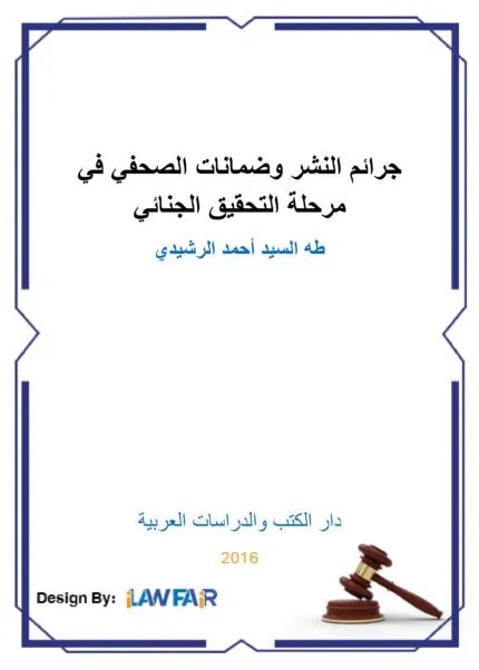 كتاب الأمَن القانوني وأثرهُ