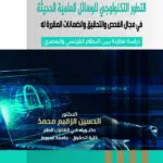 التطور التكنولوجي للوسائل العلمية الحديثة في مجال الفحص والتحقيق: دراسةمقارنة