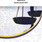 كتاب شرح قانون الأحوال الشخصية في ضوء معطيات الفقه الإسلامي