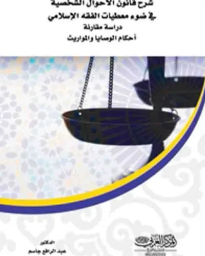 كتاب شرح قانون الأحوال الشخصية في ضوء معطيات الفقه الإسلامي