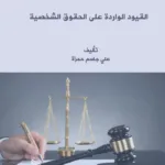 القيود الواردة على الحقوق الشخصية