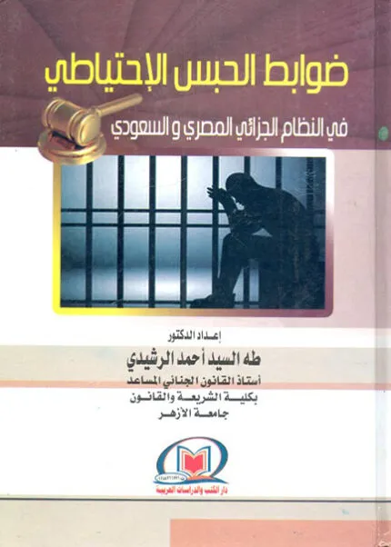 كتاب إدارة العقوبة الجنائية في التشريع الفرنسي