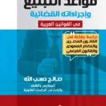 قواعد التبليــغ وإجراءاته القضائيــة فــي القوانين العربية: دراسة مقارنة