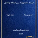 البنوك الإلكترونية بين الواقع والافاق