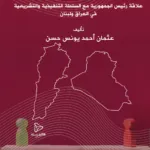 علاقة رئيس الجمهورية مع السلطة التنفيذية والتشريعية في العراق ولبنان