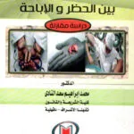 كتاب أصول الصياغة التشريعية