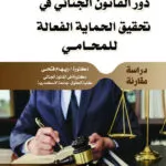 دور القانـون الجنائـي فـي تحقـيق الحمـايـة الفعالـة للمحـامـي: دراسة مقارنة