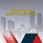 الحماية الجزائية لحق المراقبة في الشركات التجارية