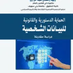 الحماية الدستورية والقانونية للبيانات الشخصية بين التشريع المصري والفرنسي: دراسة مقارنة