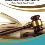 كتاب دور الدبلوماسية المعاصرة فى تعزيز العلاقة بين القانون الدولى العام والقانون الدستورى