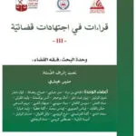 قراءات في اجتهادات قضائية عدد 3
