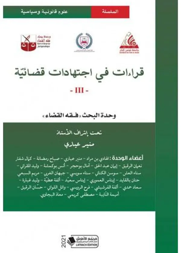 209 قراءات في اجتهادات قضائية عدد 3 - Image 1