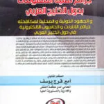 جرائم تقنية المعلومات بدول الخليج العربي