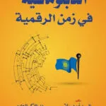 كتاب الدبلوماسية في زمن الرقمية