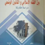 كتاب أزمة المعارضة في النظم السياسية المعاصرة