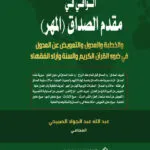 الوافي في مقدم الصداق (المهر) والخطبة والعـدول والتعويض عن العدول في ضوء القرآن الكريم والسنة وآراء الفقهاء